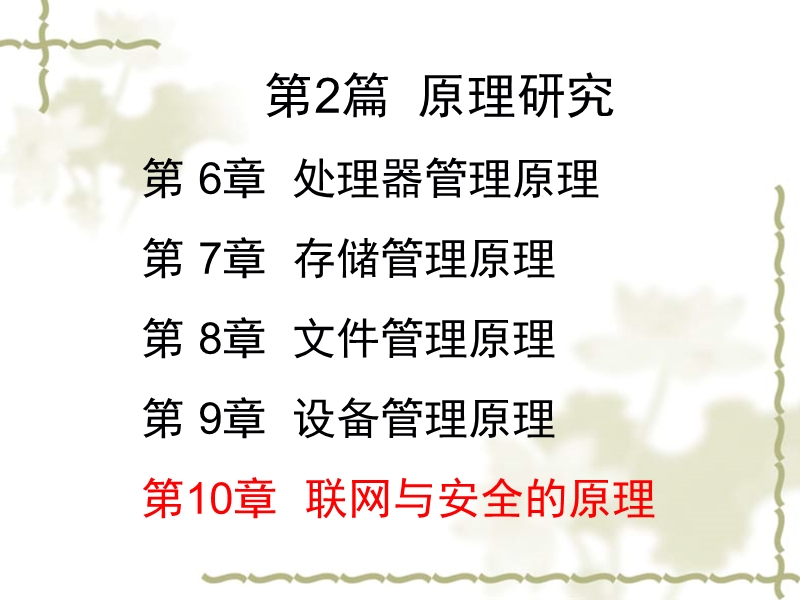 os11第10章联网与安全的原理.ppt_第1页