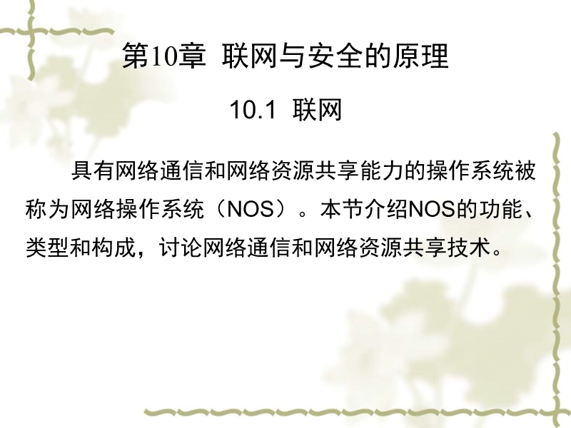 os11第10章联网与安全的原理.ppt_第2页