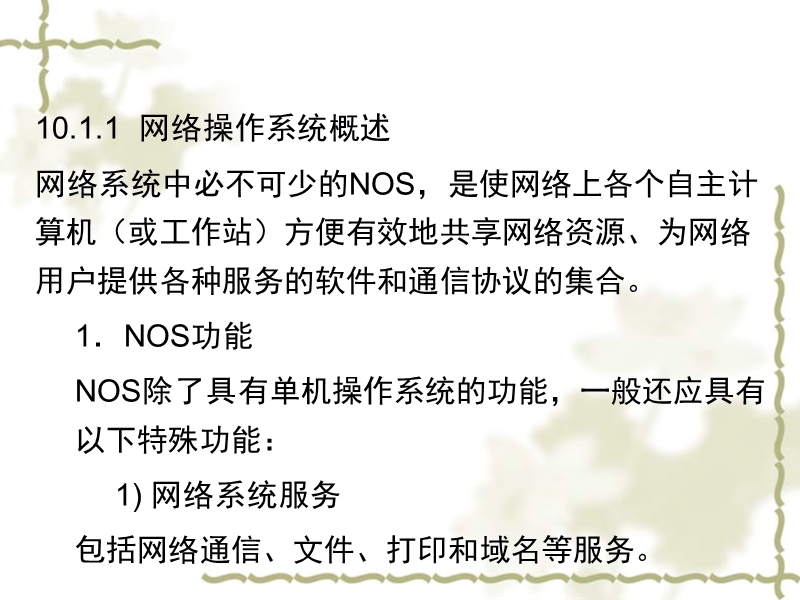 os11第10章联网与安全的原理.ppt_第3页