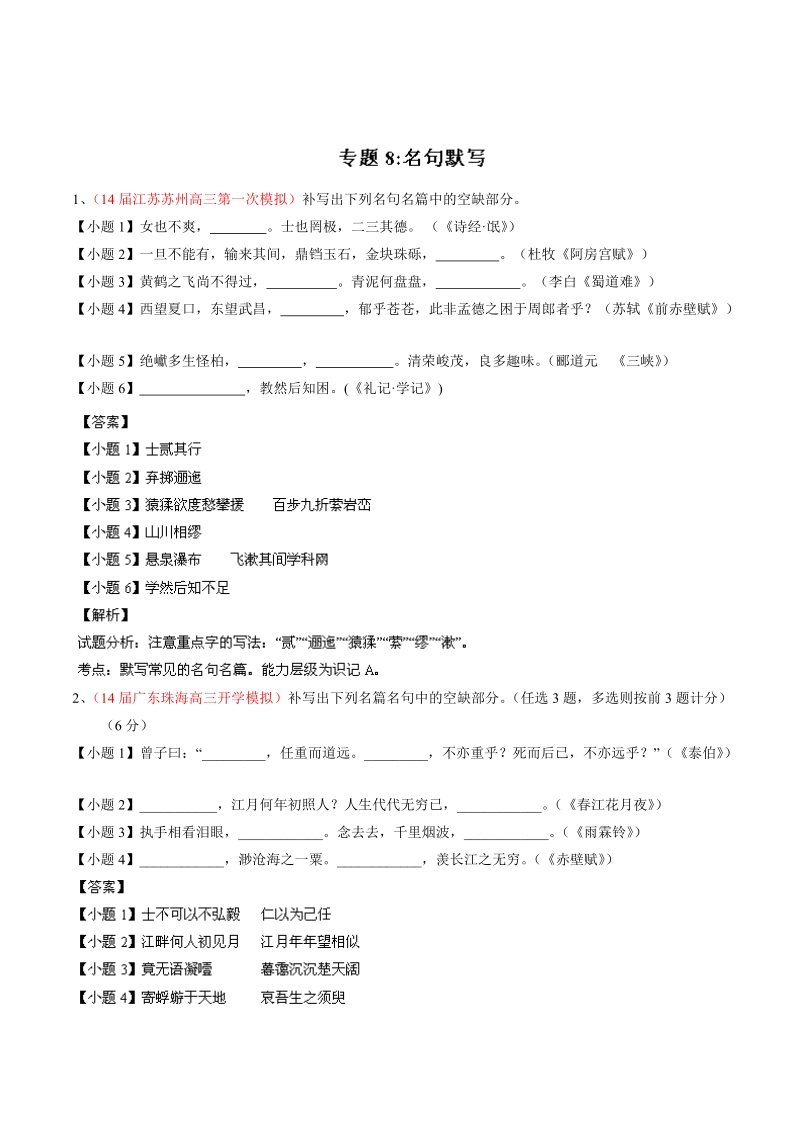 高考全国重要一模语文试题汇编：专题08 名句默写（第01期）.doc_第1页