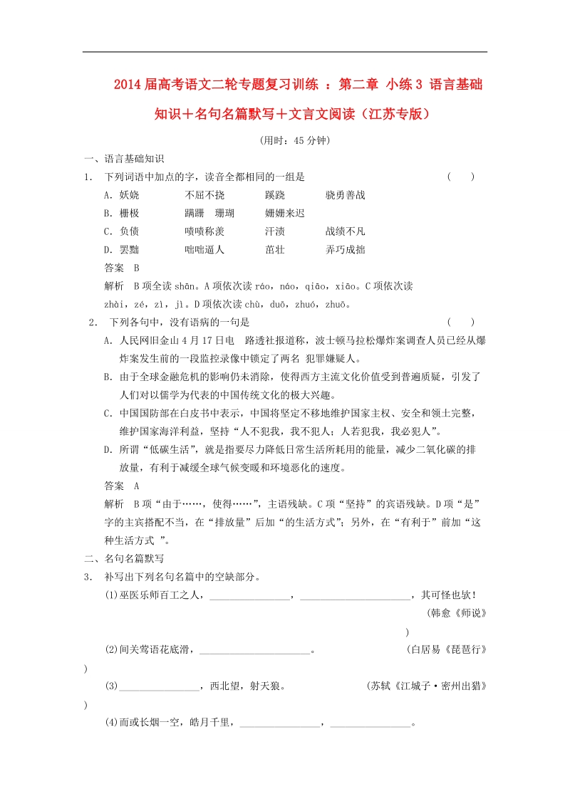 高考语文二轮专题复习训练 ：第二章 小练3 语言基础知识＋名句名篇默写＋文言文阅读（江苏专版）.doc_第1页