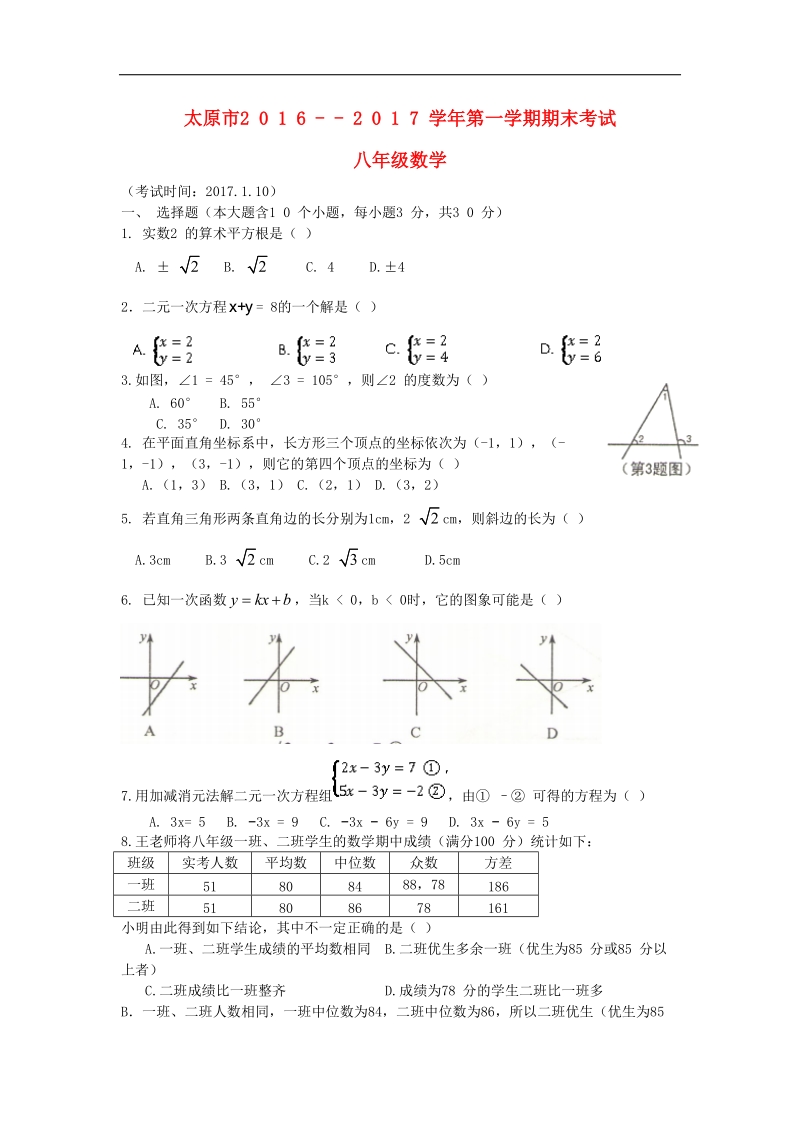 山西省太原市2016_2017年八年级数学上学期期末考试试题.doc_第1页