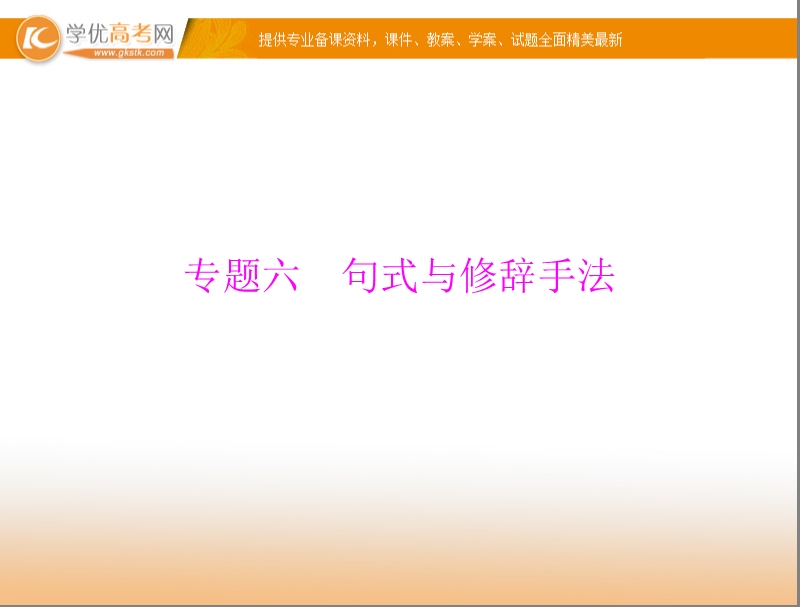 【粤考导航】高考语文（粤教版）一轮复习课件：专题6 句式与修辞手法（共57张ppt）.ppt_第1页