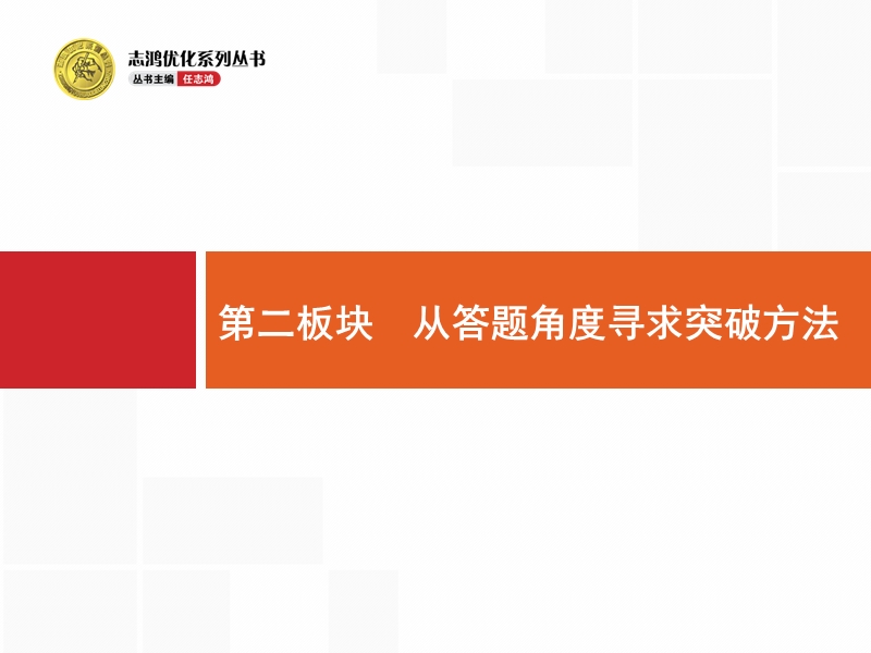 【一轮参考】全优指导2017语文人教版一轮课件：1.2 辨析并修改病句2.ppt_第1页