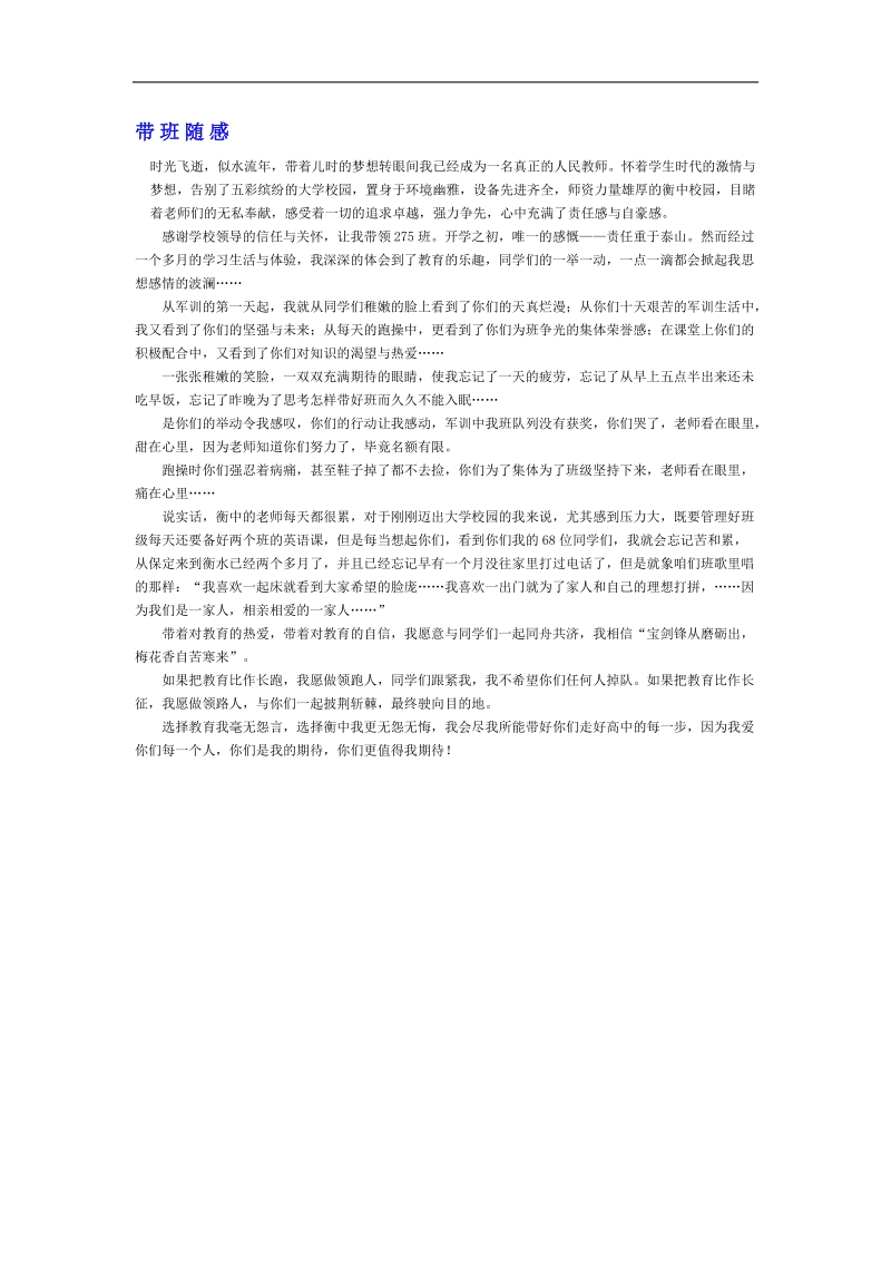 【推荐】河北省衡水中学高中教师文档：班主任专业化发展篇 带 班 随 感.doc_第1页