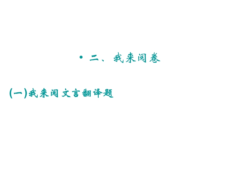 2015年高考语文二轮复习临考猜题课件：第2部分我来阅卷之(一)我来阅文言翻译题.ppt_第1页