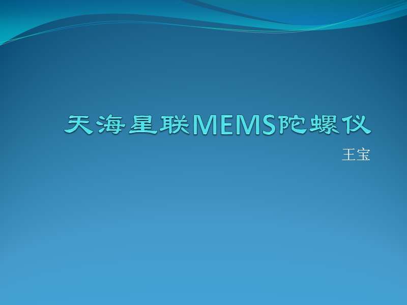 mems陀螺仪介绍.pptx_第1页