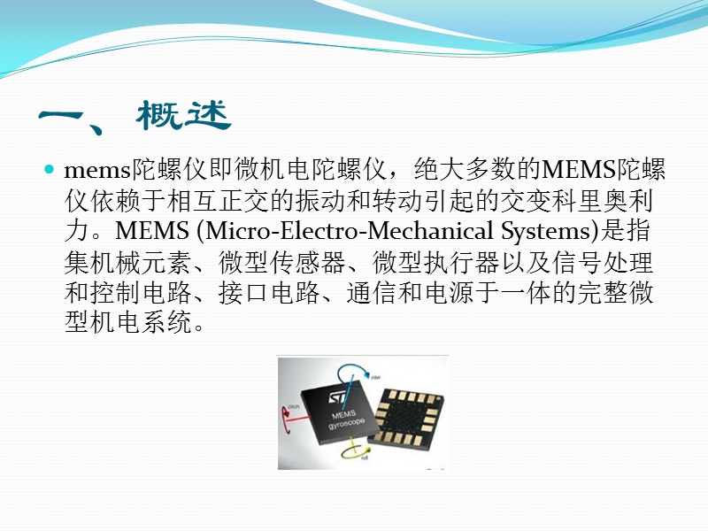 mems陀螺仪介绍.pptx_第2页