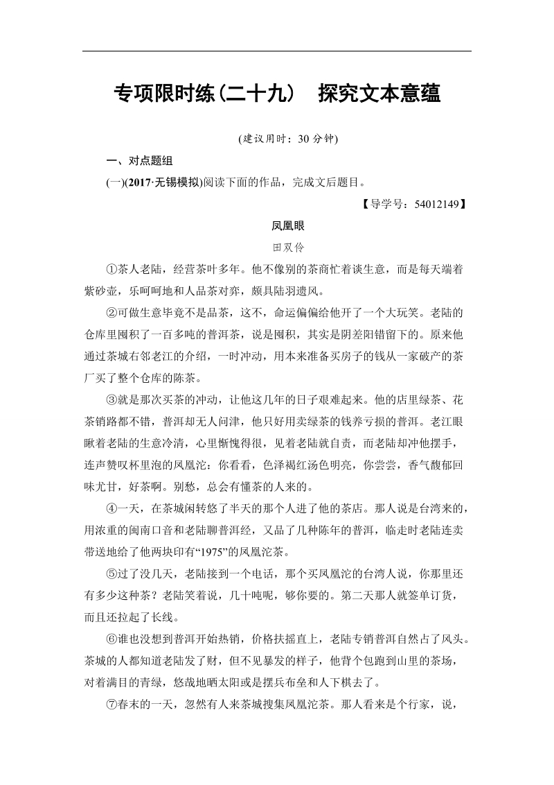 江苏省2018高考语文大一轮复习专项限时练29 探究文本意蕴 word版含答案.doc_第1页