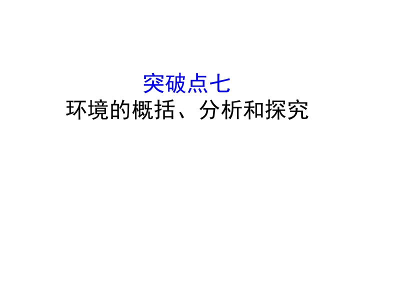 2018年高考语文人教版《世纪金榜》一轮复习课件：1.3.2.7环境的概括、分析和探究.ppt_第1页