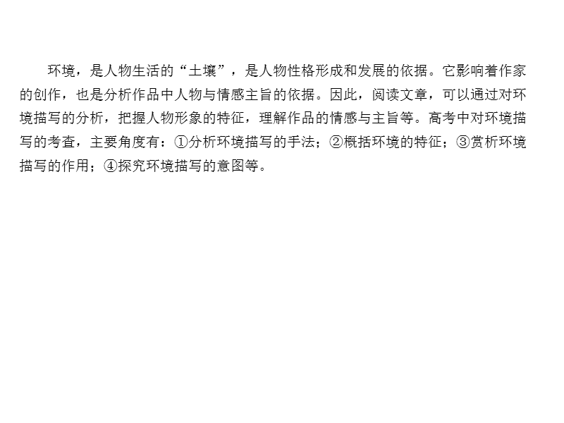 2018年高考语文人教版《世纪金榜》一轮复习课件：1.3.2.7环境的概括、分析和探究.ppt_第2页