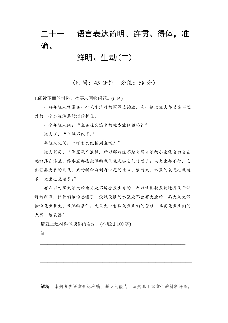 高考语文二轮复习 对点强化训练：专题二十一《语言表达简明、连贯、得体，准确、鲜明、生动(二)》.doc_第1页