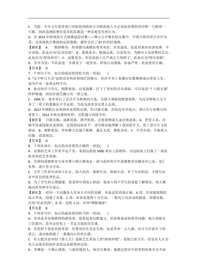 【走向高考2016】（新课标）高考语文一轮总复习专项训练 专题5 正确使用词语（熟语）.doc_第3页