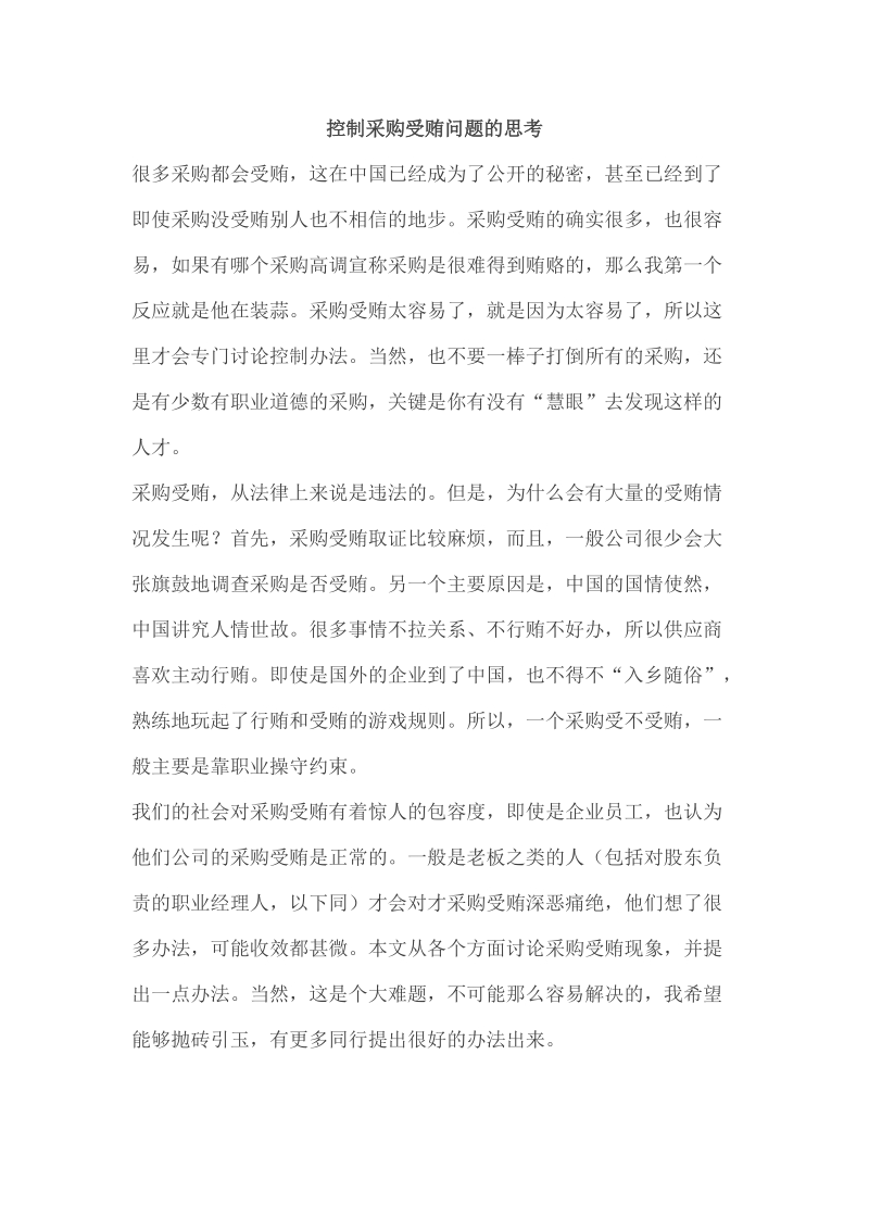 控制采购受贿问题的思考.docx_第1页