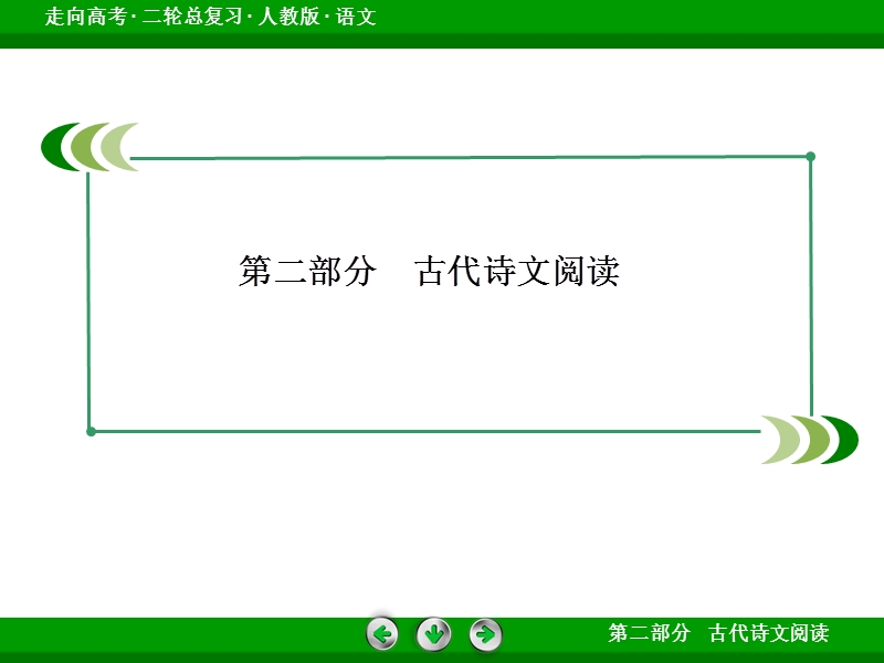 《走向高考》高三语文二轮专题复习课件：2-9-4文言文整体阅读.ppt_第2页