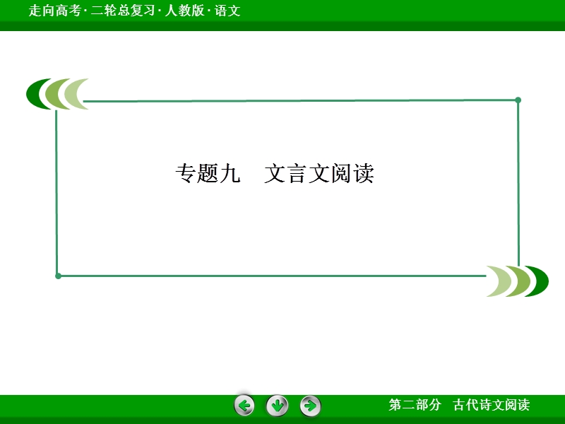 《走向高考》高三语文二轮专题复习课件：2-9-4文言文整体阅读.ppt_第3页