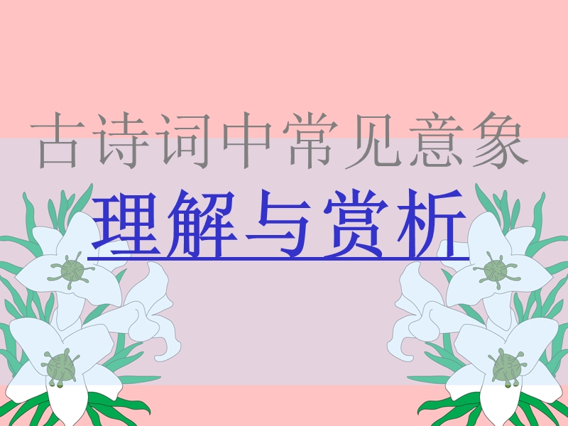 古诗词中常见意象.ppt_第1页