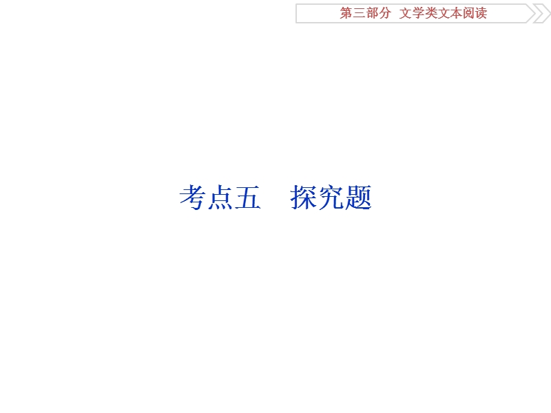 2017优化方案高考总复习·语文（江苏专用）课件：第3部分专题1考点五 word版含解析.ppt_第1页