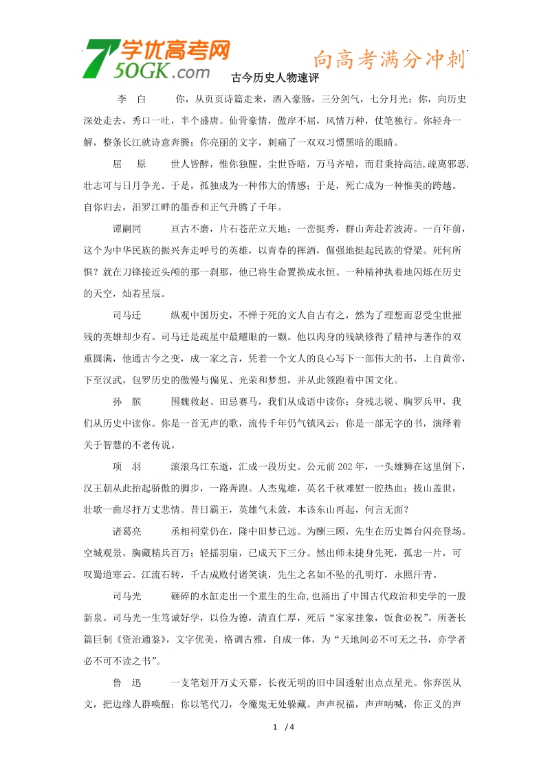 2012高三语文《核心考点》第一部分基础考点（基础必备）古今历史人物速评.doc_第1页