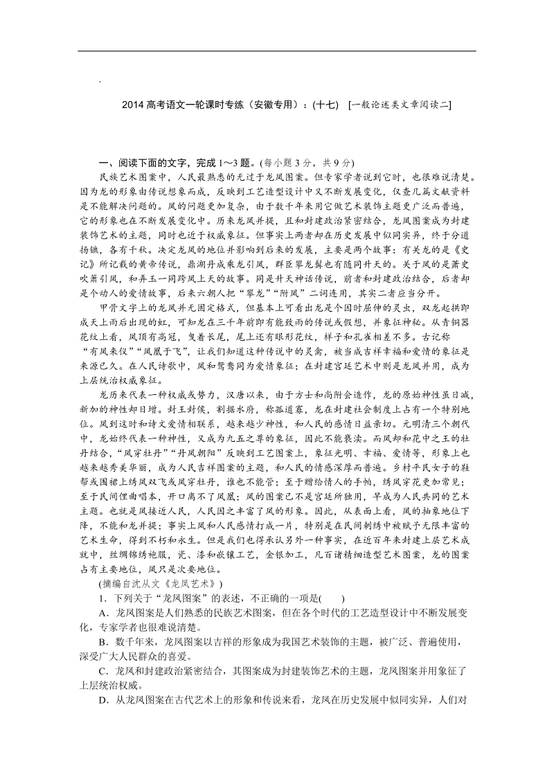 高考语文一轮课时专练（安徽专用）：(十七)　[一般论述类文章阅读二].doc_第1页