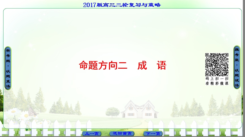 【课堂新坐标】2017届高三语文（通用版）二轮复习课件：第3部分 专题7 命题方向2 成语.ppt_第1页