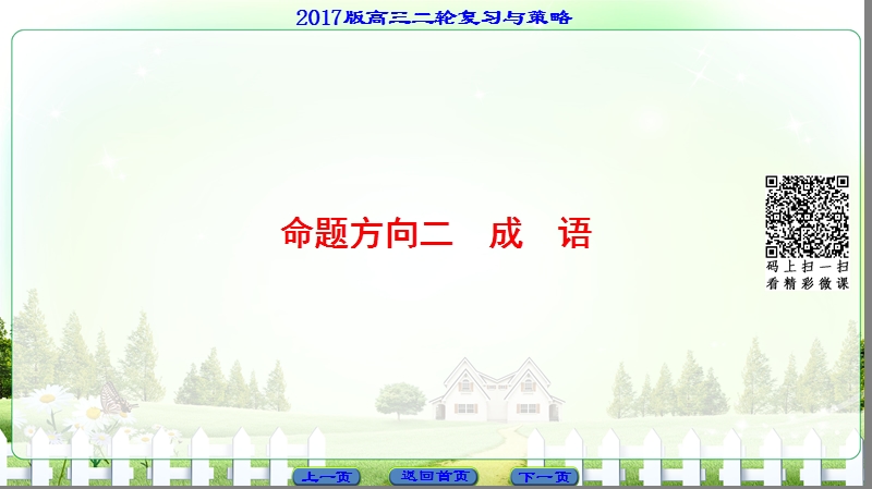 【课堂新坐标】2017届高三语文（通用版）二轮复习课件：第3部分 专题7 命题方向2 成语.ppt_第2页