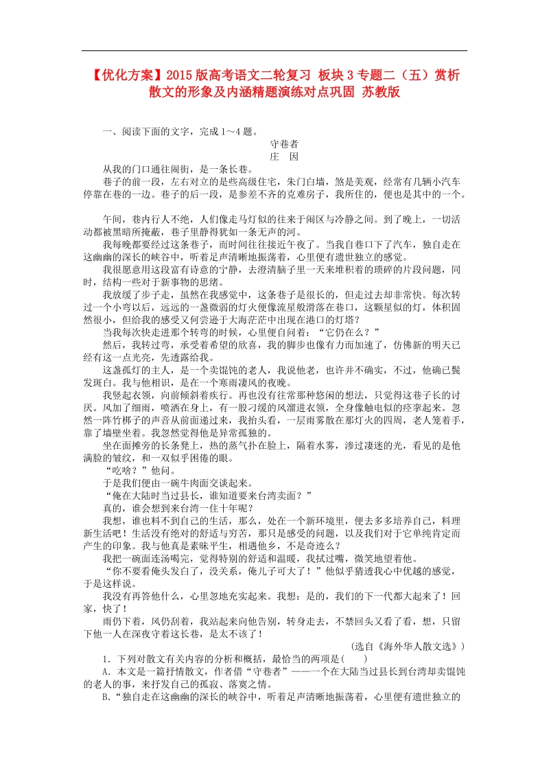 【优化方案】2015版高考语文二轮复习 板块3专题二（五）赏析散文的形象及内涵精题演练对点巩固 苏教版.doc_第1页