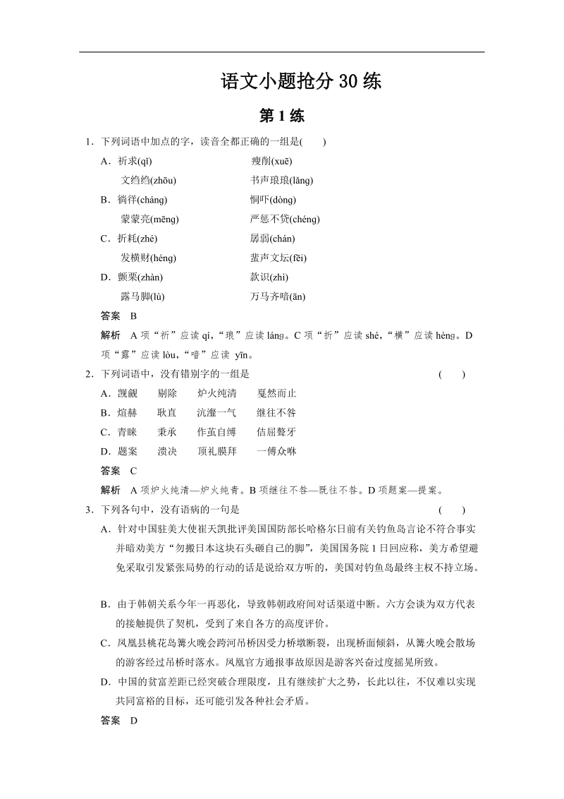 2014高考语文二轮小题抢分30练（湖南专用）：第01练 word版含答案.doc_第1页