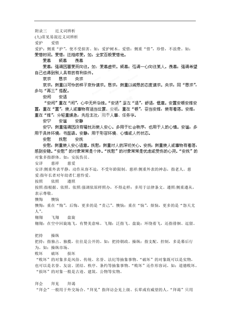 高三总复习：附录3 近义词辨析.doc_第1页