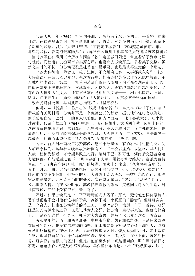 高中大语文阅读之漫话诗词：杜甫心影之苏涣.doc_第1页