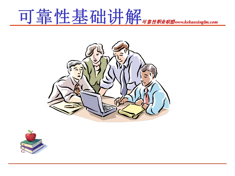 可靠性基础教程.ppt_第1页