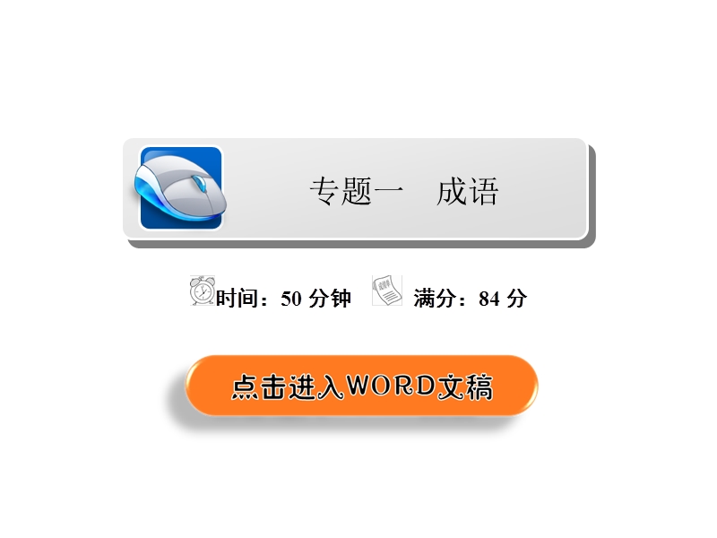 2018年高考科学复习解决方案语文——真题与模拟单元重组卷课件 专题一　成语 .ppt_第2页