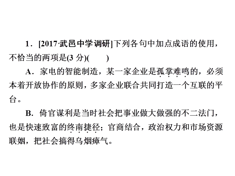 2018年高考科学复习解决方案语文——真题与模拟单元重组卷课件 专题一　成语 .ppt_第3页