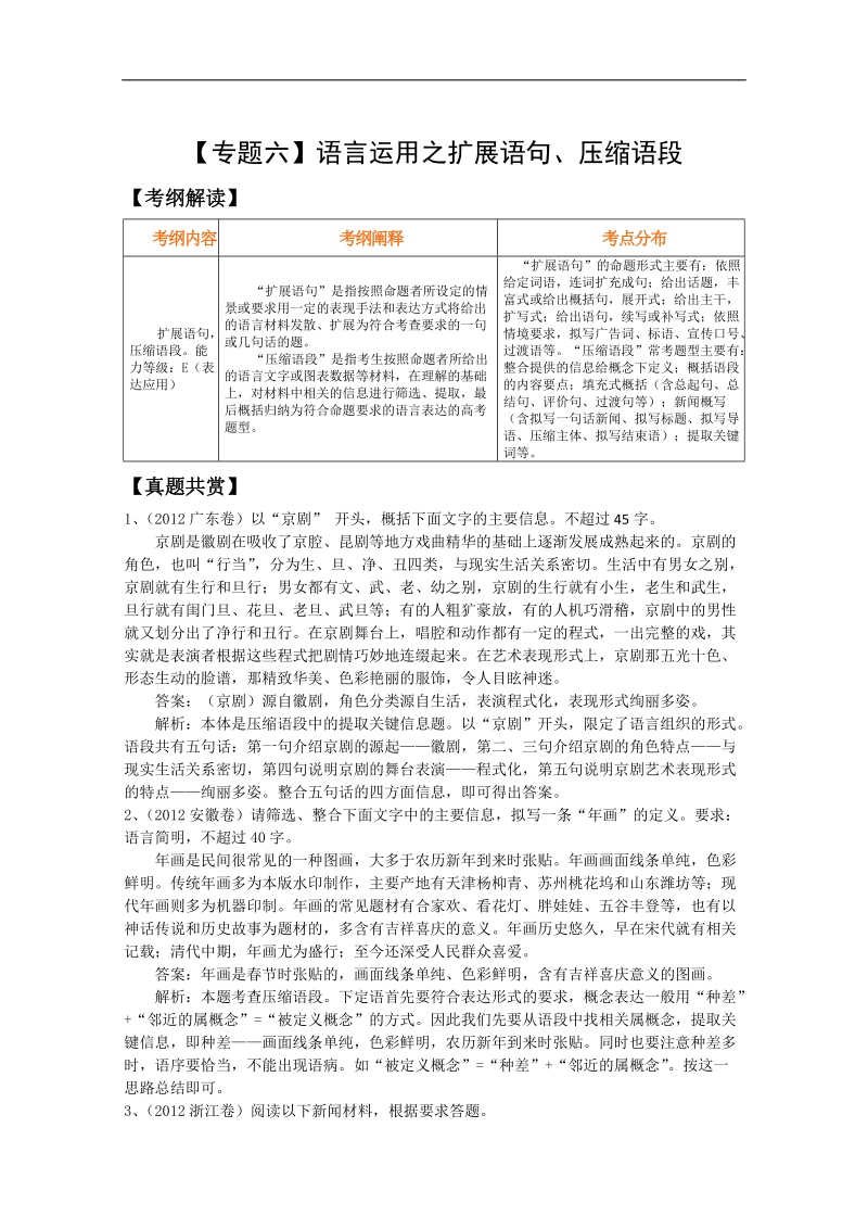 高三语文二轮复习精品教学案：【专题六】语言运用之扩展语句、压缩语段.doc_第1页