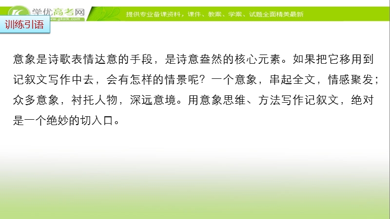 【步步高考前三个月】2017版高考语文（通用）配套课件 题型攻略 第七章 写作训练 微点训练四记叙文写作中意象的使用.ppt_第2页