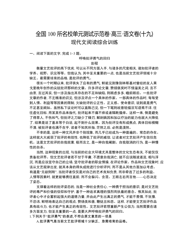 高三语文一轮复习备考+专题十九、现代文阅读综合训练（学生用卷）.doc_第1页