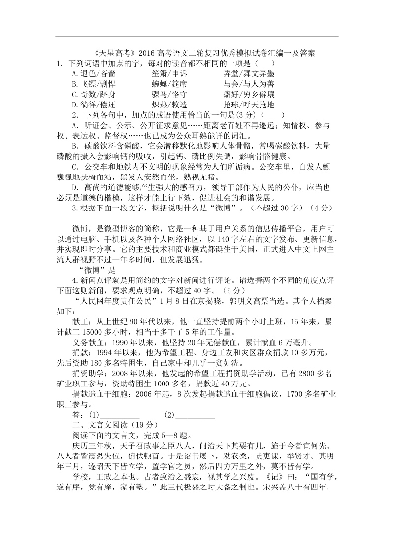 《天星高考》2016高考语文二轮复习优秀模拟试卷汇编一.doc_第1页