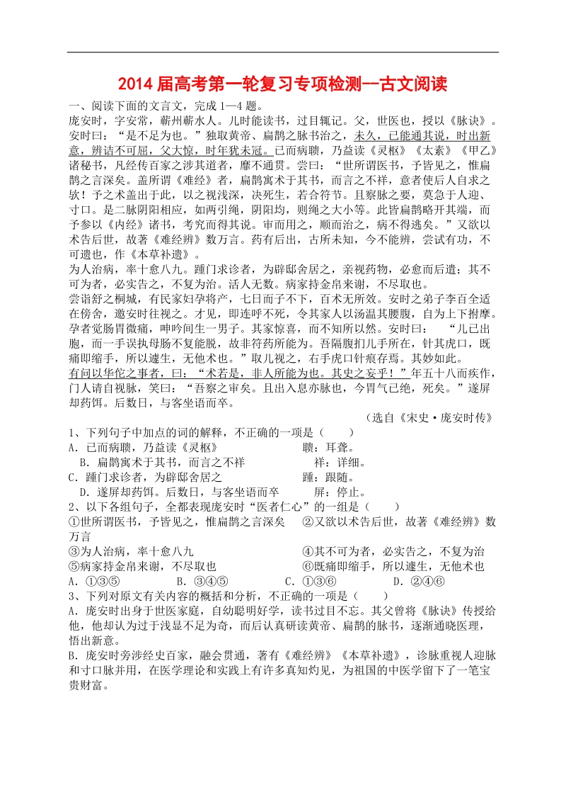 2014高考语文阅读理解专项提升训练题 古文阅读.doc_第1页