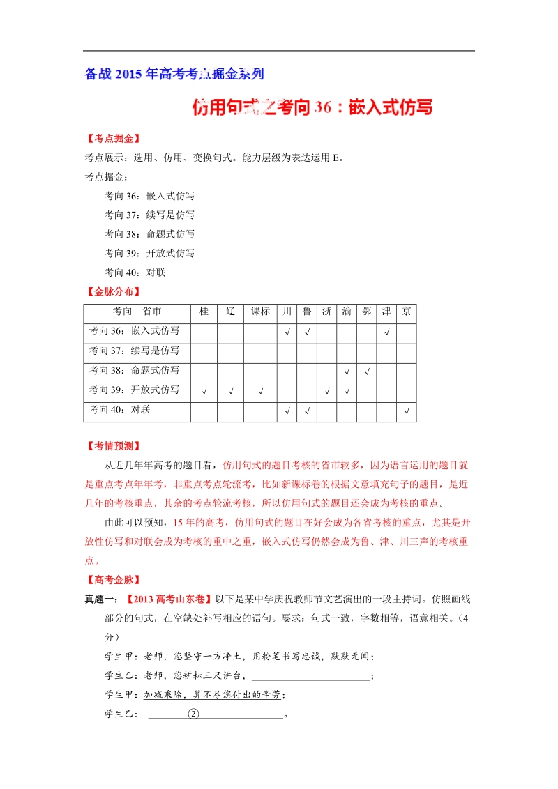 2015届高考语文考点掘金：考向36 嵌入式仿写.doc_第1页