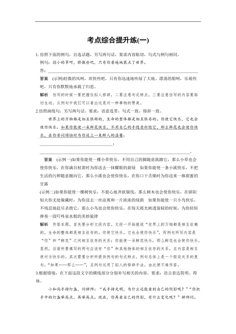 【步步高】高考语文总复习【word活页训练】语言表达和运用：考点综合提升练1.doc_第1页