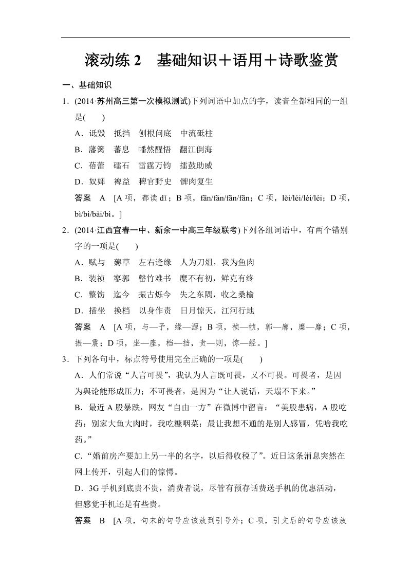 2015高考语文（福建专用）二轮复习滚动练2 word版含解析.doc_第1页