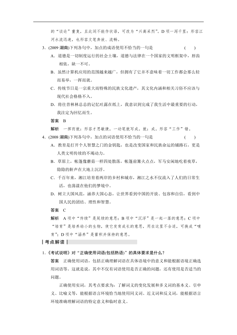 高考语文（人教版）一轮复习考点复习 语言基础知识 高频考点三 抓语境，明词义，勤积累——正确使用词语(包括熟语).doc_第2页