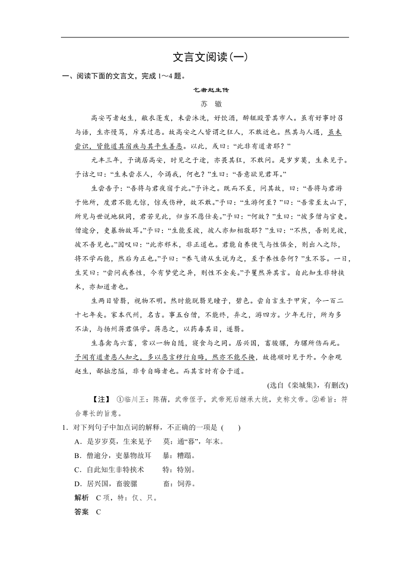 《步步高》高考语文总复习 大一轮 （ 全国版 ）配套训练：文言文阅读(一).doc_第1页