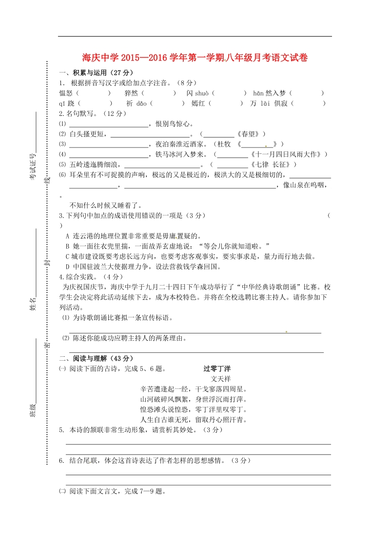 江苏省连云港市海庆中学2015-2016年八年级语文上学期第一次月考试题（无答案） 苏教版.doc_第1页