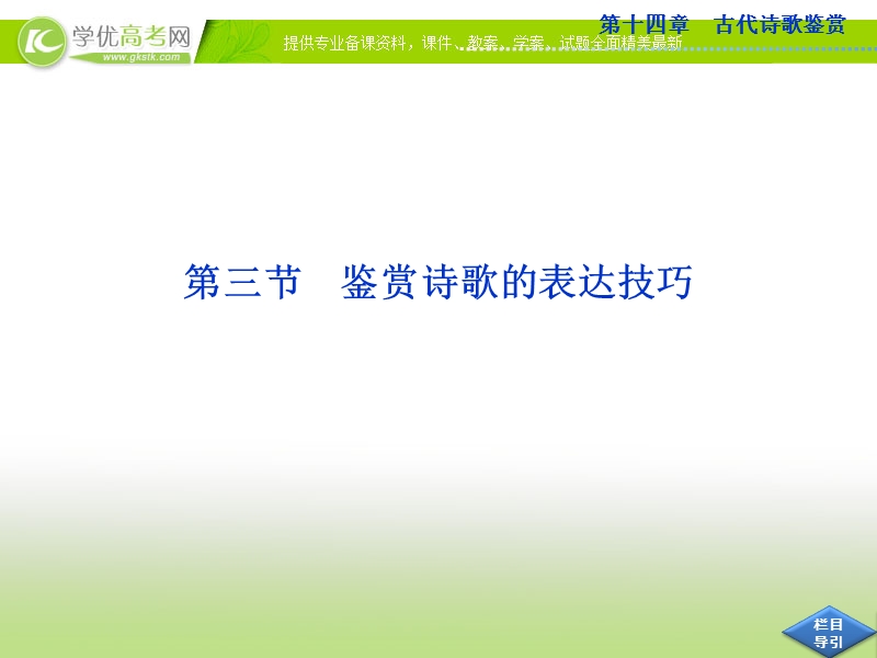 高考语文总复习课件（山东专用）：第十四章第三节 鉴赏诗歌的表达技巧.ppt_第1页