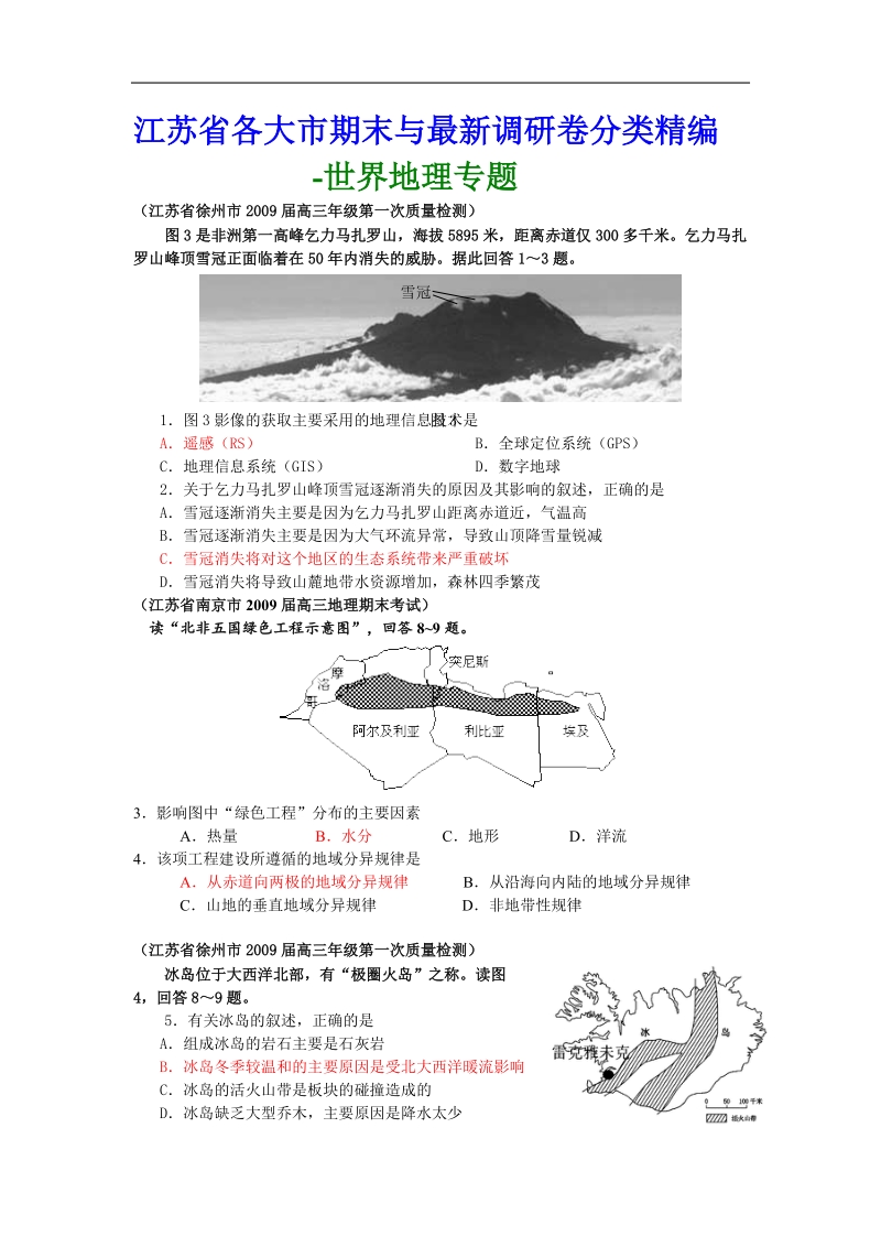 江苏省各大市期末与最新调研卷分类精编世界高三地理专题.doc.doc_第1页