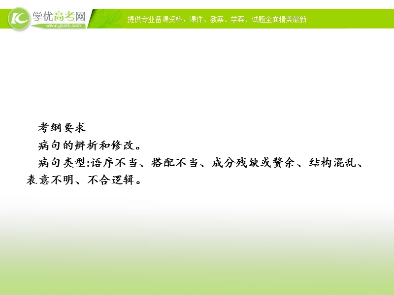 2018版高考语文总复习（苏教）课件：专题四　病句的辨析和修改（共51张ppt）.ppt_第2页