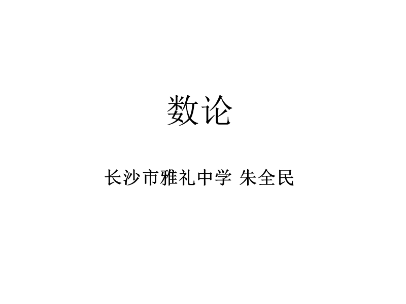 数论知识.ppt_第1页