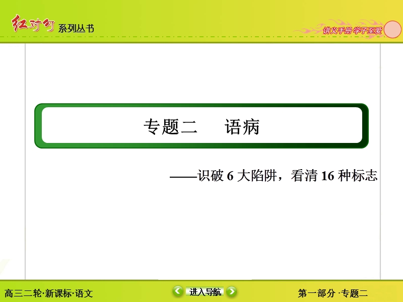 【无忧考讲与练】2016届高三语文新课标二轮复习课件：1-2语病.ppt_第2页