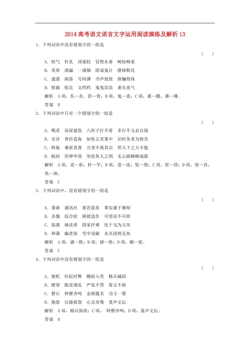 高考语文语言文字运用阅读演练及解析13.doc_第1页